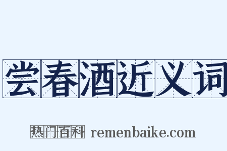 尝春酒近义词是什么意思的图片